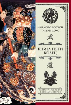 Книга пяти колец (сборник) - Миямото Мусаси Иллюстрированная военная история