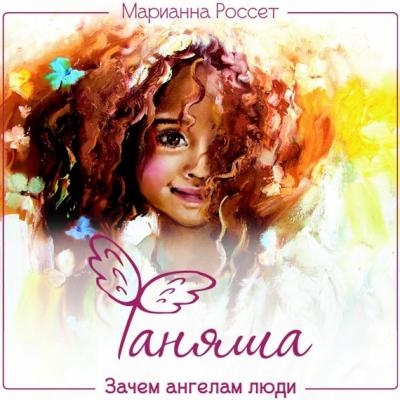 Фаняша - Марианна Россет 