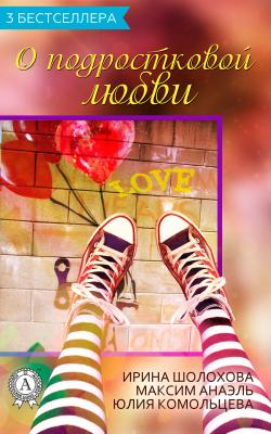 Сборник «3 бестселлера о подростковой любви» - Ирина Шолохова 3 бестселлера