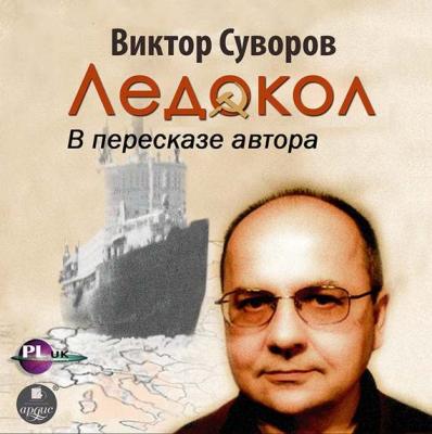 Ледокол - Виктор Суворов Ледокол
