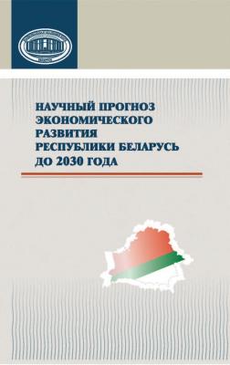Научный прогноз экономического развития Республики Беларусь до 2030 года - Коллектив авторов 