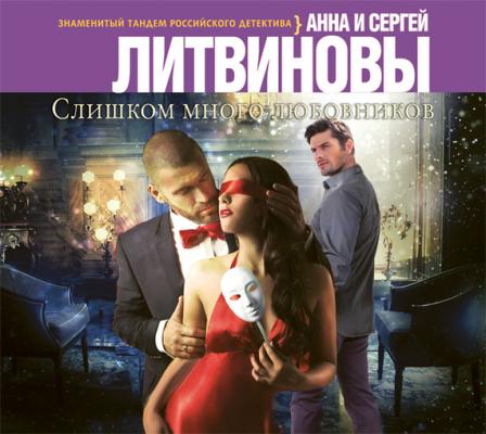 Слишком много любовников - Анна и Сергей Литвиновы 