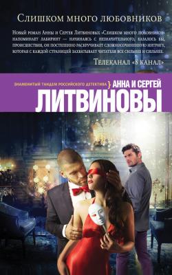 Слишком много любовников - Анна и Сергей Литвиновы Паша Синичкин, частный детектив