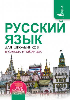 Русский язык для школьников в схемах и таблицах - Филипп Алексеев Новый карманный школьный словарь