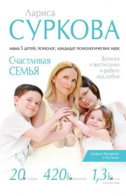 Счастливая семья. Записки о воспитании и работе над собой (сборник) - Лариса Суркова 