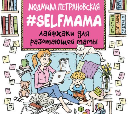 #Selfmama. Лайфхаки для работающей мамы - Людмила Петрановская 