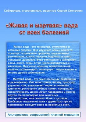 «Живая и мертвая» вода от всех болезней - Сергей Степочкин 