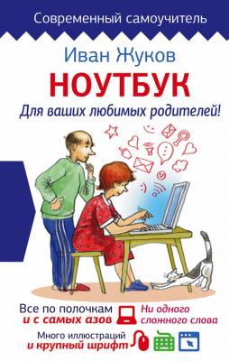 Ноутбук для ваших любимых родителей - Иван Жуков Современный самоучитель