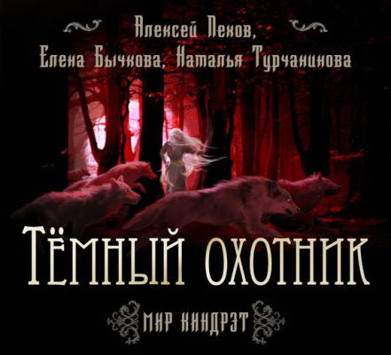 Темный Охотник - Алексей Пехов Киндрэт