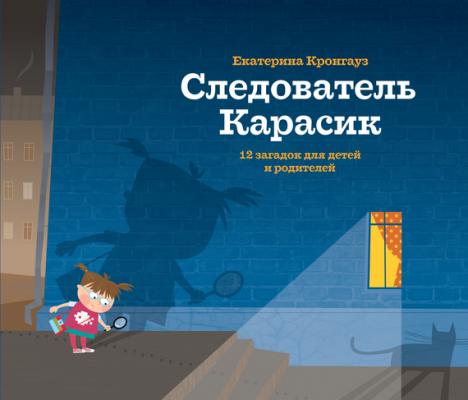 Следователь Карасик. 12 загадок для детей и родителей - Екатерина Кронгауз 