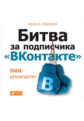 Битва за подписчика «ВКонтакте»: SMM-руководство - Артем Сенаторов 