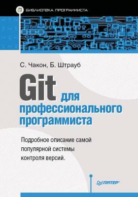 Git для профессионального программиста - Скотт Чакон Библиотека программиста (Питер)