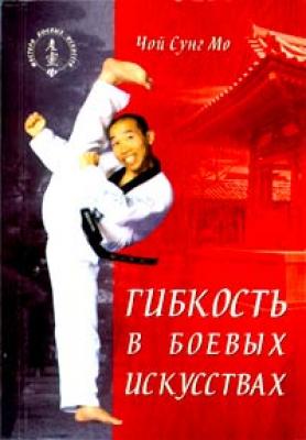 Гибкость в боевых искусствах - Чой Сунг Мо 