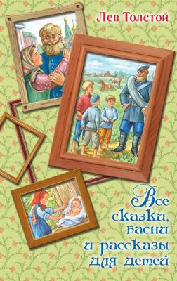 Все сказки, басни и рассказы для детей - Лев Николаевич Толстой Вся детская классика