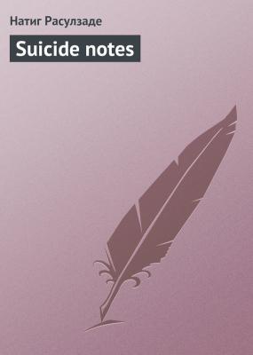 Suicide notes - Натиг Расулзаде 