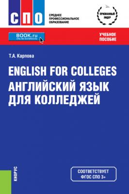 Английский язык для колледжей - Татьяна Анатольевна Карпова 