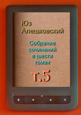 Собрание сочинений в шести томах. Том 5 - Юз Алешковский 