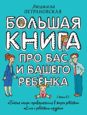 Большая книга про вас и вашего ребенка - Людмила Петрановская Большая книга о воспитании