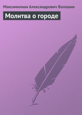 Молитва о городе - Максимилиан Александрович Волошин 