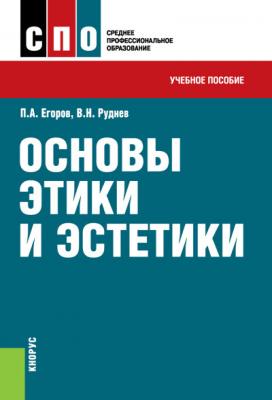 Основы этики и эстетики - Павел Егоров 