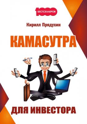 Камасутра для инвестора - Кирилл Прядухин 1000 бестселлеров