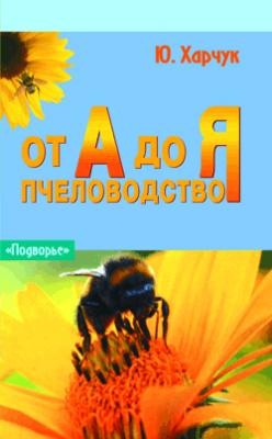 Пчеловодство от А до Я - Юрий Харчук 