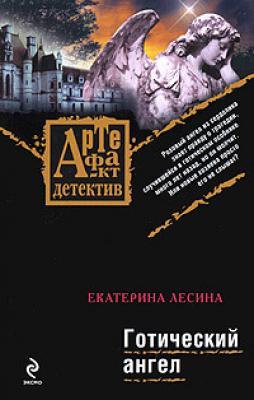 Готический ангел - Екатерина Лесина Артефакт-детектив