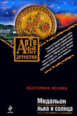 Медальон льва и солнца - Екатерина Лесина Артефакт-детектив
