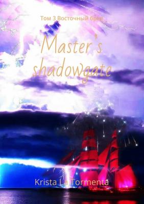 Master’s shadowgate. Том 3. Восточный бриз - Krista La Tormenta 
