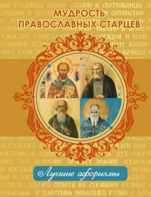 Мудрость православных старцев - Отсутствует Лучшие афоризмы