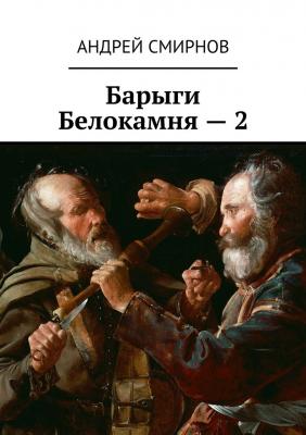Барыги Белокамня – 2 - Андрей Смирнов 
