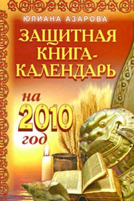 Защитная книга-календарь на 2010 год - Юлиана Азарова 