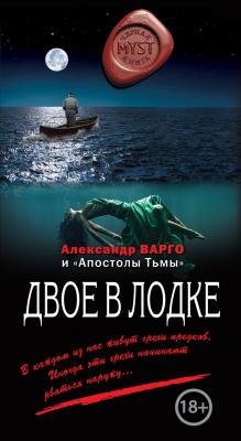 Двое в лодке (сборник) - Александр Варго MYST. Черная книга 18+