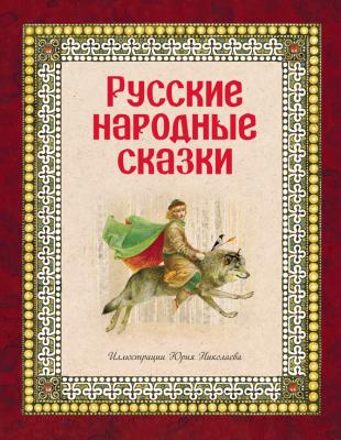 Русские народные сказки - Народное творчество 