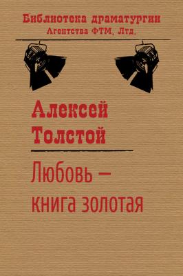 Любовь – книга золотая - Алексей Толстой Библиотека драматургии Агентства ФТМ