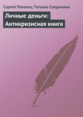 Личные деньги: Антикризисная книга - Сергей Пятенко 