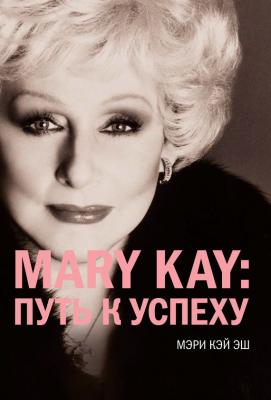 Mary Kay: путь к успеху - Мэри Кэй Эш 