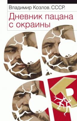 СССР: Дневник пацана с окраины - Владимир Козлов 