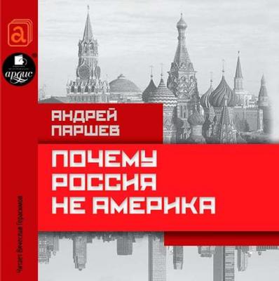 Почему Россия не Америка - Андрей Паршев Русский реванш