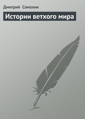 Истории ветхого мира - Дмитрий  Самохин 