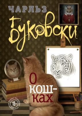 О кошках (сборник) - Чарльз Буковски Бунтарь и романтик