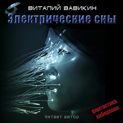 Электрические сны - Виталий Вавикин 