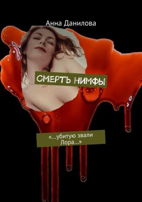 Смерть нимфы. «…Убитую звали Лора…» - Анна Данилова 