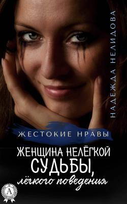 Женщина нелёгкой судьбы, лёгкого поведения - Надежда Нелидова