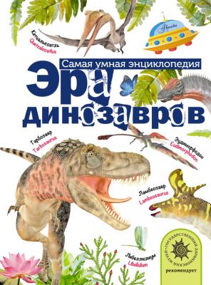 Эра динозавров - А. В. Тихонов Самая умная энциклопедия