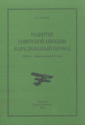 Развитие советской авиации в предвоенный период (1938 год – первая половина 1941 года) - Алексей Степанов 
