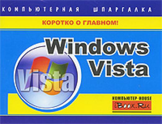 Windows Vista. Компьютерная шпаргалка - Тимур Хачиров 