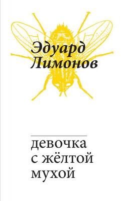 Девочка с жёлтой мухой - Эдуард Лимонов 