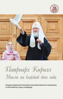 Мысли на каждый день года - Святейший Патриарх Московский и всея Руси Кирилл 
