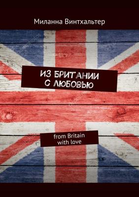 Из Британии с любовью. from Britain with love - Миланна Винтхальтер 